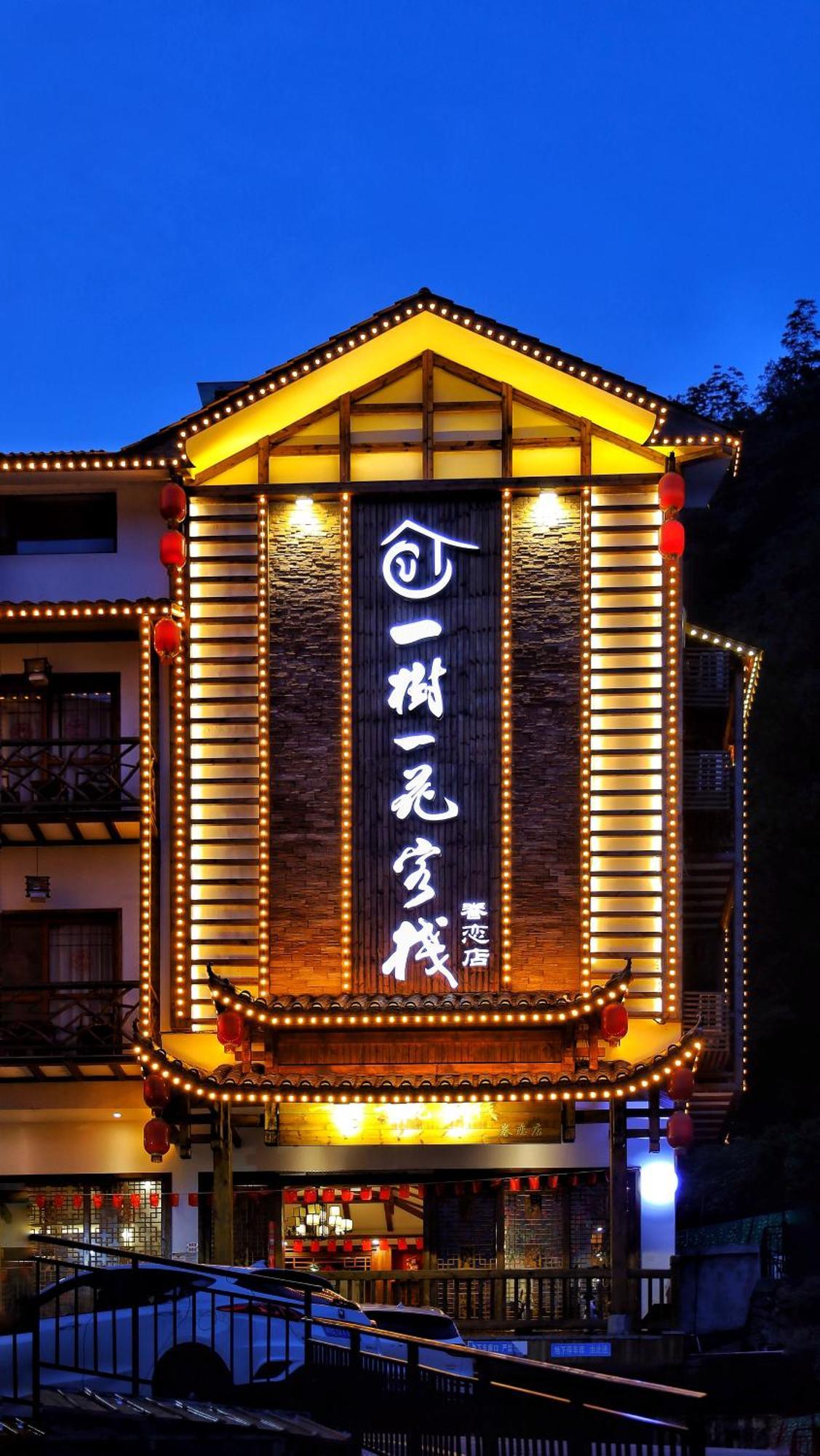 一树一花客栈眷恋店 Apartment Wulingyuan Ngoại thất bức ảnh